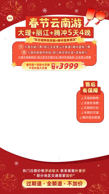 云南春节旅游直播间贴片组合预览效果