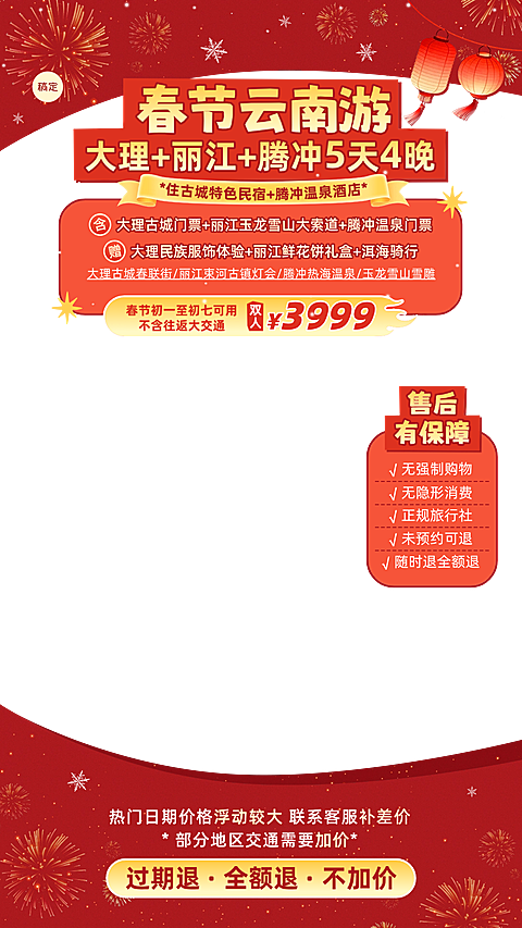 云南春节旅游直播间贴片组合