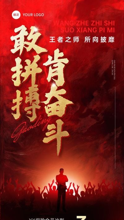 金融保险业绩激励倒计时全屏海报AIGC