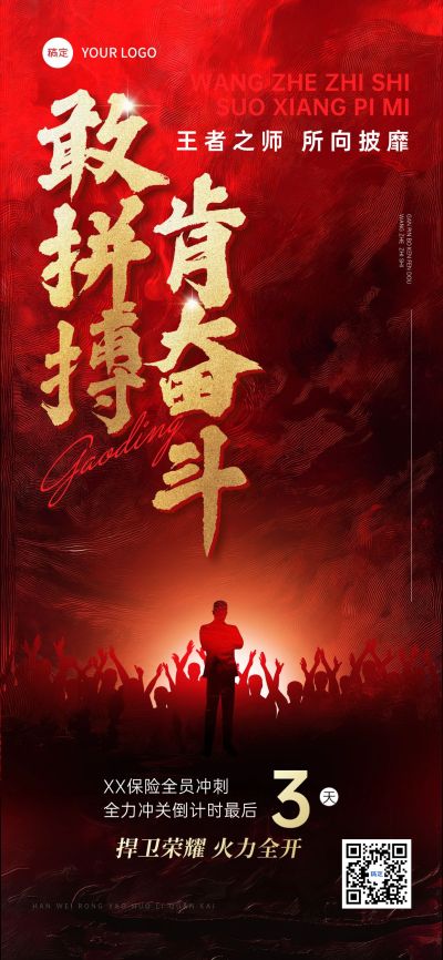 金融保险业绩激励倒计时全屏海报AIGC