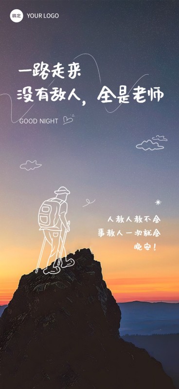 晚安日签励志感插画全屏竖版海报预览效果