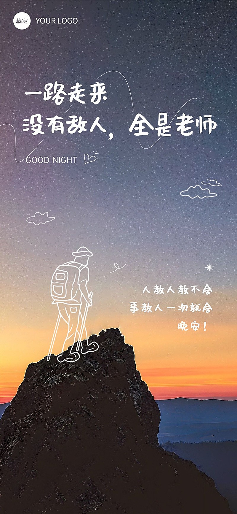 晚安日签励志感插画全屏竖版海报