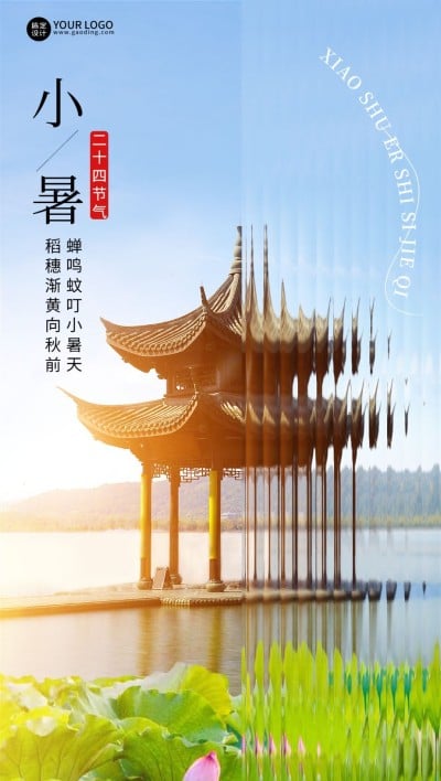 旅游小暑节气祝福清透长虹玻璃全屏竖版海报