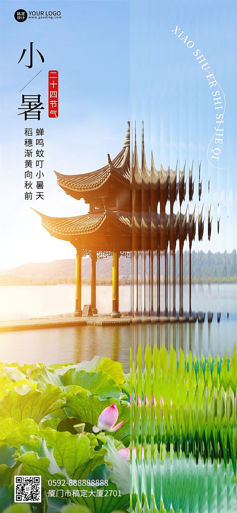 小暑旅游节气祝福清透长虹玻璃全屏竖版海报