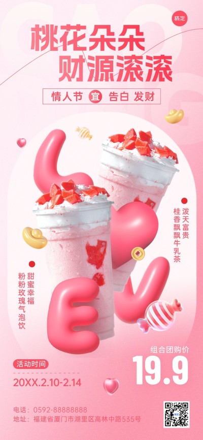 春节大年初四迎财神双节同庆情人节休闲饮品膨胀风产品营销竖版海报