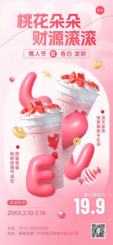 春节大年初四迎财神双节同庆情人节休闲饮品膨胀风产品营销竖版海报