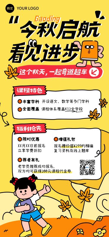 教育培训秋季班招生宣传推广全屏海报预览效果