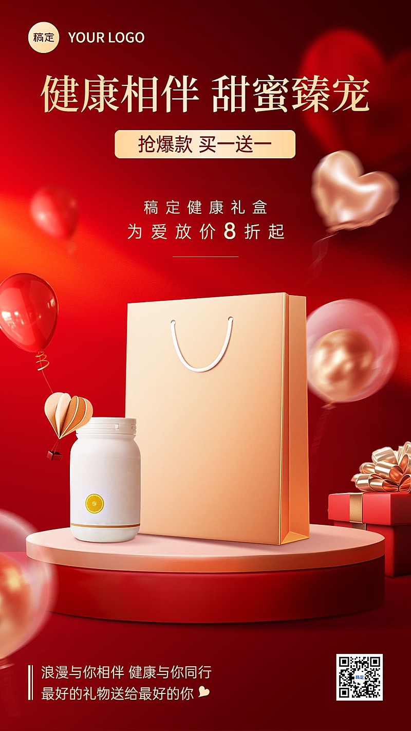 520情人节保健品产品展示节日营销手机海报