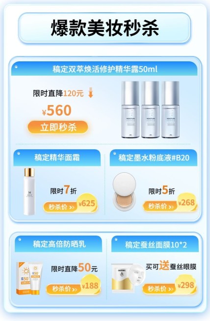 双十一美妆护肤品秒杀商品关联列表预览效果