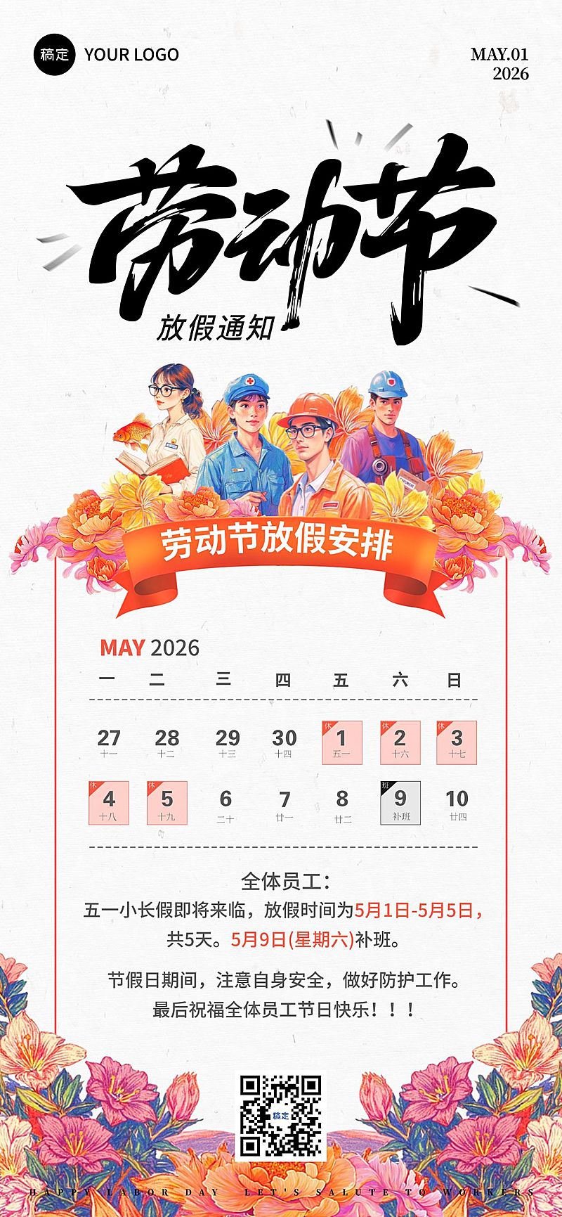 51五一劳动节放假通知通用复古风全屏海报