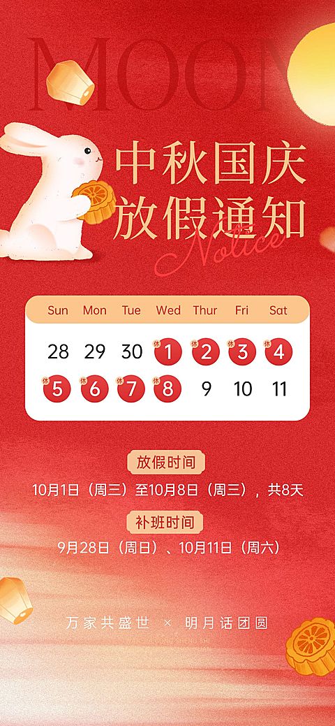 中秋国庆放假通知喜庆感海报