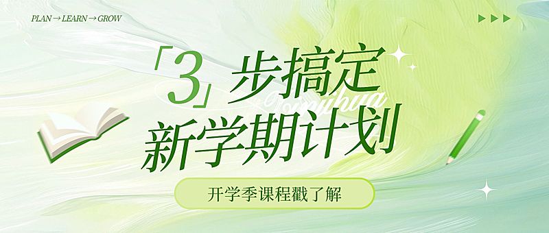 教育培训开学季招生引流宣传公众号封面