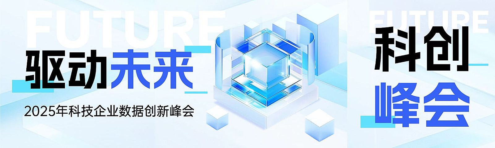 科技峰会会议宣传推广3D清透感公众号双封面AIGC