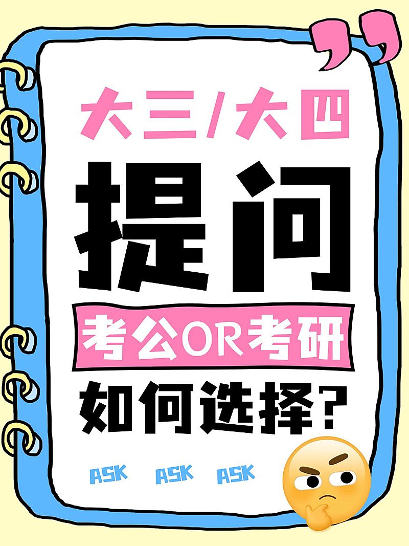 教育培训大三大四考研考公规划指导小红书大字封面
