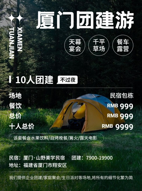 旅游厦门团建民宿预定活动促销清新感露营小红书封面预览效果