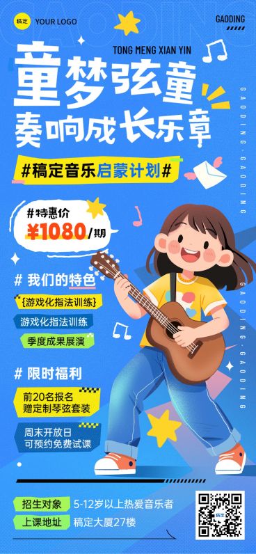 教育培训艺术兴趣乐器课程营销全屏海报预览效果