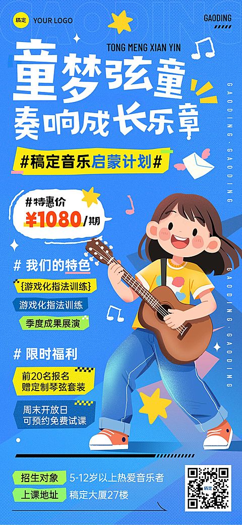 教育培训艺术兴趣乐器课程营销全屏海报