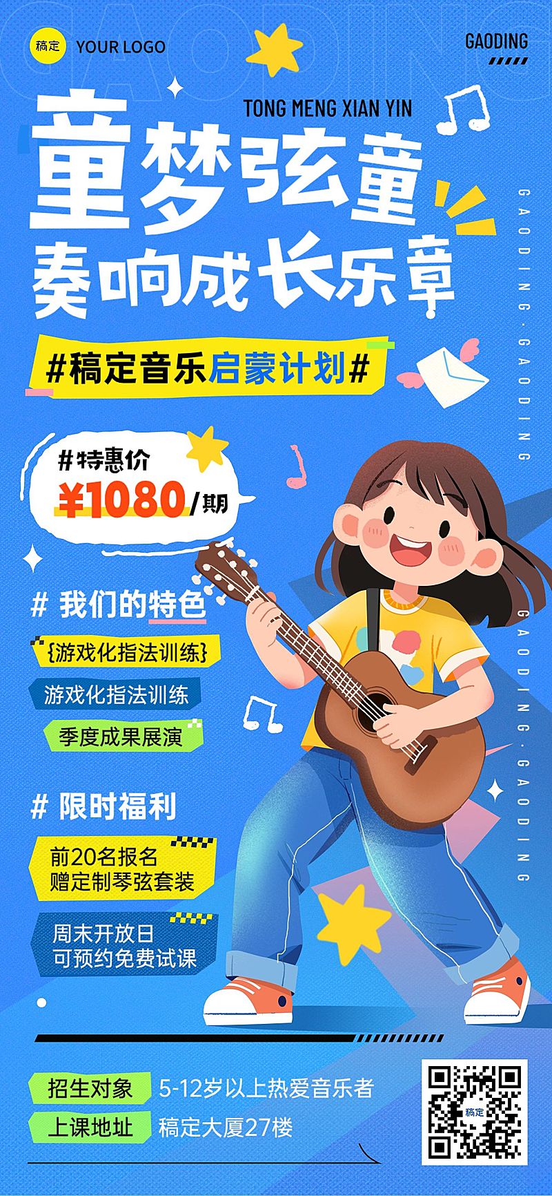 教育培训艺术兴趣乐器课程营销全屏海报