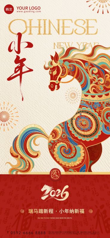 小年节日祝福喜庆感通用全屏竖版海报预览效果