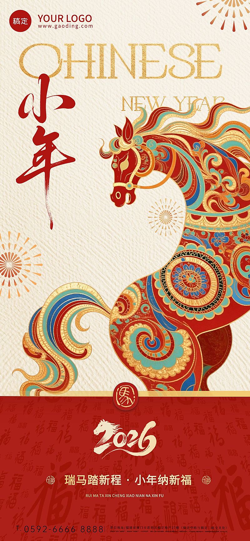 小年节日祝福喜庆感通用全屏竖版海报