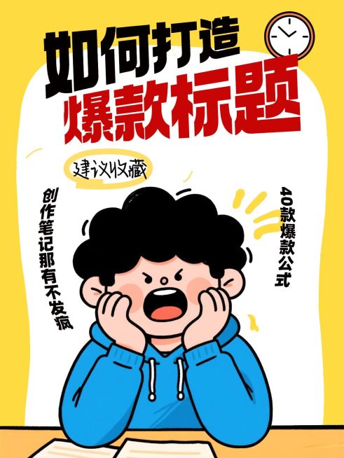 知识付费自媒体起号打造爆款标题攻略指南大字小红书封面预览效果