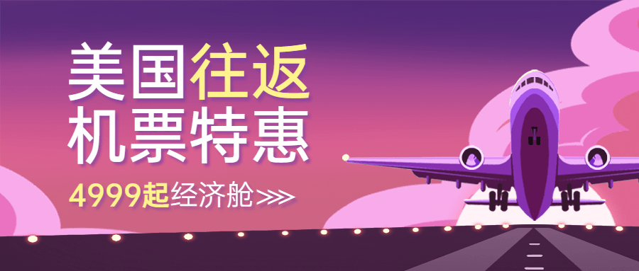旅游出行航空优惠宣传套装公众号首图预览效果