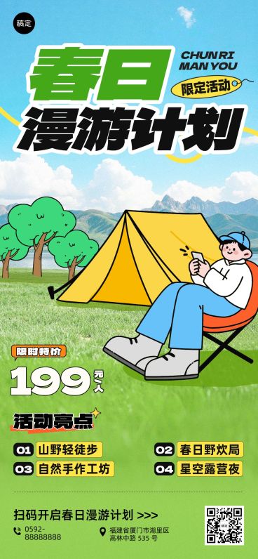 旅游出行露营地春游踏青促销活动全屏海报预览效果