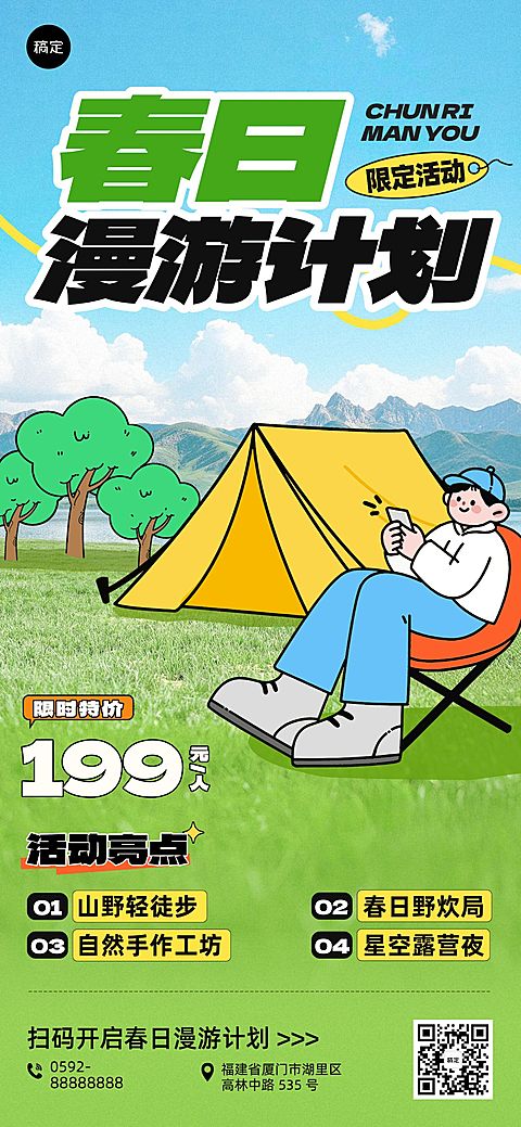旅游出行露营地春游踏青促销活动全屏海报