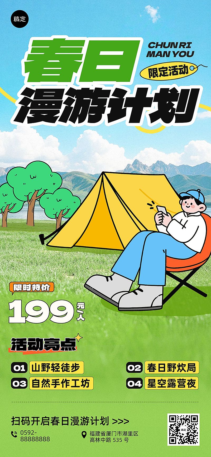旅游出行露营地春游踏青促销活动全屏海报
