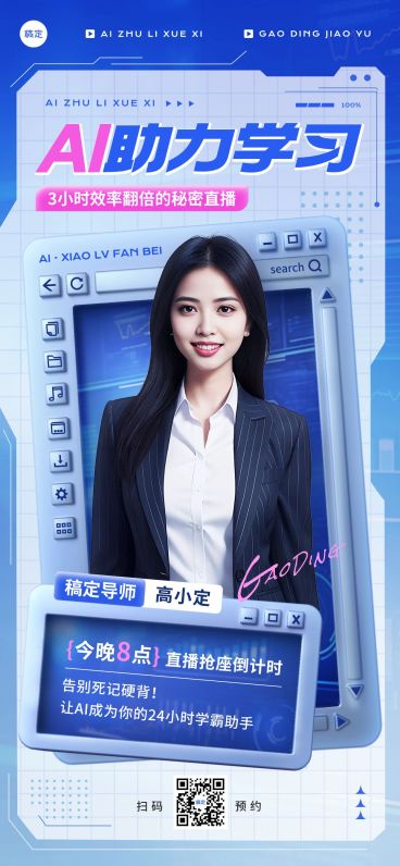 教育培训AI课程营销直播预告全屏竖版海报AIGC预览效果