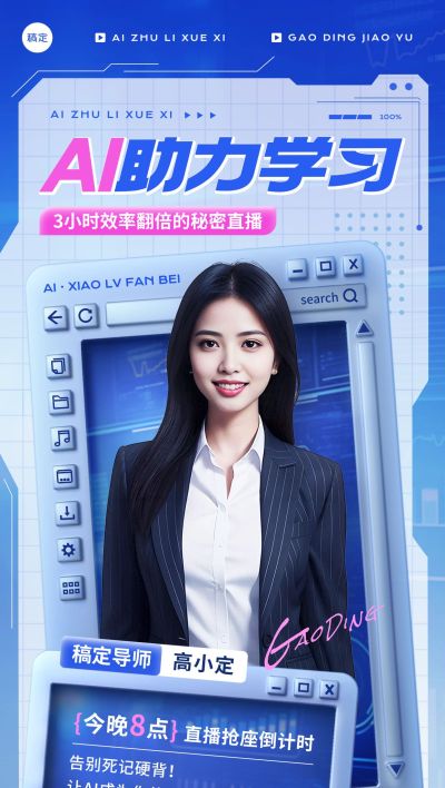 教育培训AI课程营销直播预告全屏竖版海报AIGC