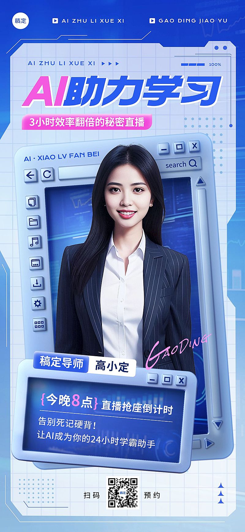教育培训AI课程营销直播预告全屏竖版海报AIGC