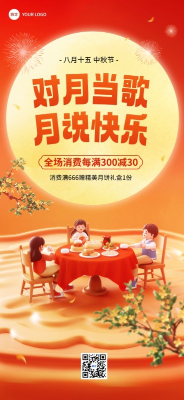 中秋节节日营销软3D全屏竖版海报预览效果