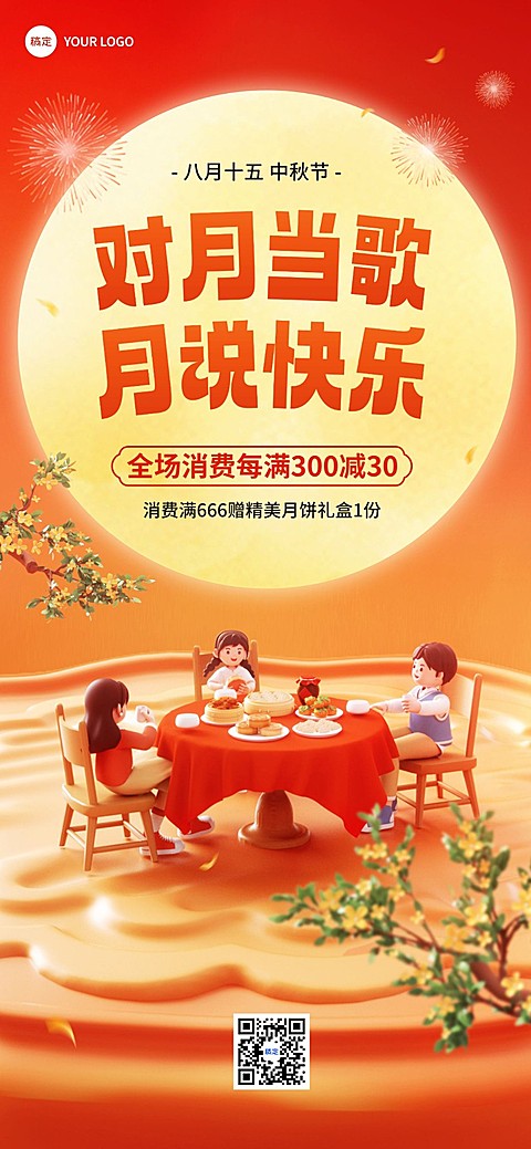 中秋节节日营销软3D全屏竖版海报