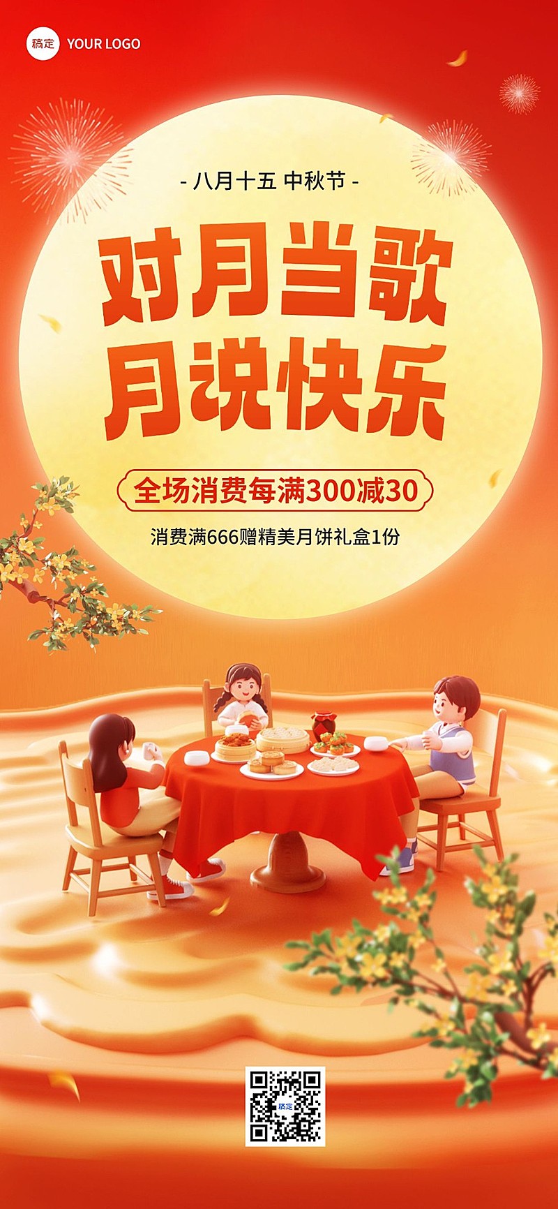 中秋节节日营销软3D全屏竖版海报