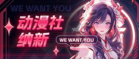 开学季社团招聘社团纳新未来感赛博朋克风格公众号首图AIGC