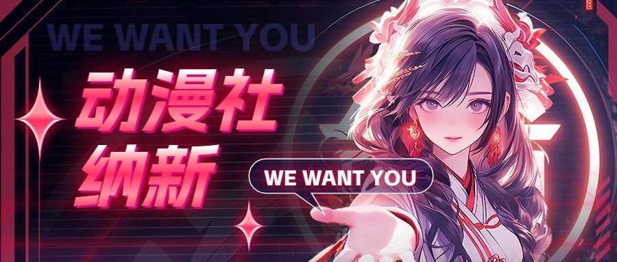 开学季社团招聘社团纳新未来感赛博朋克风格公众号首图AIGC