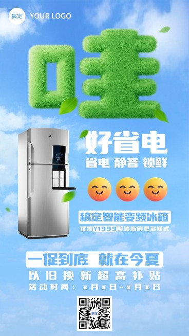 数码家电冰箱营销大字报手机海报预览效果