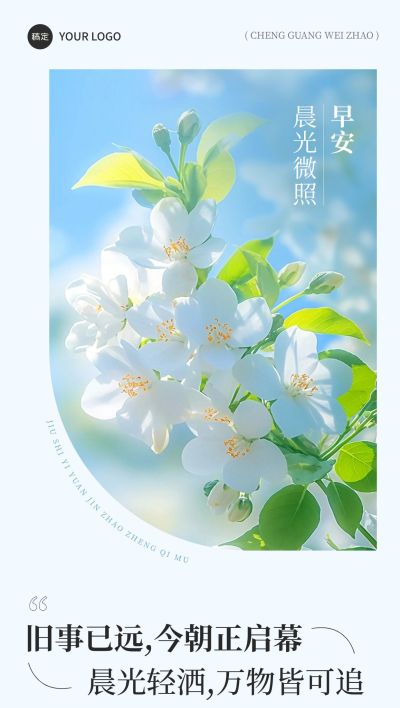 春天鲜花文艺正能量早安励志日签海报
