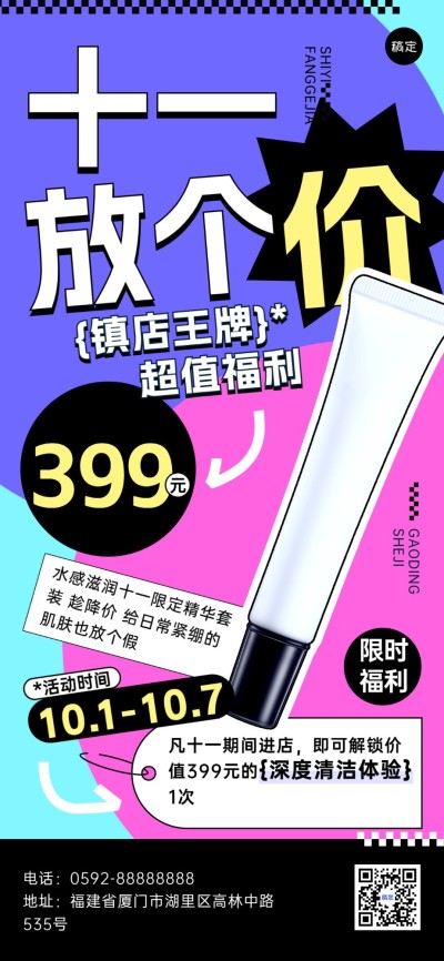 国庆节十一黄金周美业门店化妆品护肤品产品促销节日营销全屏竖版海报