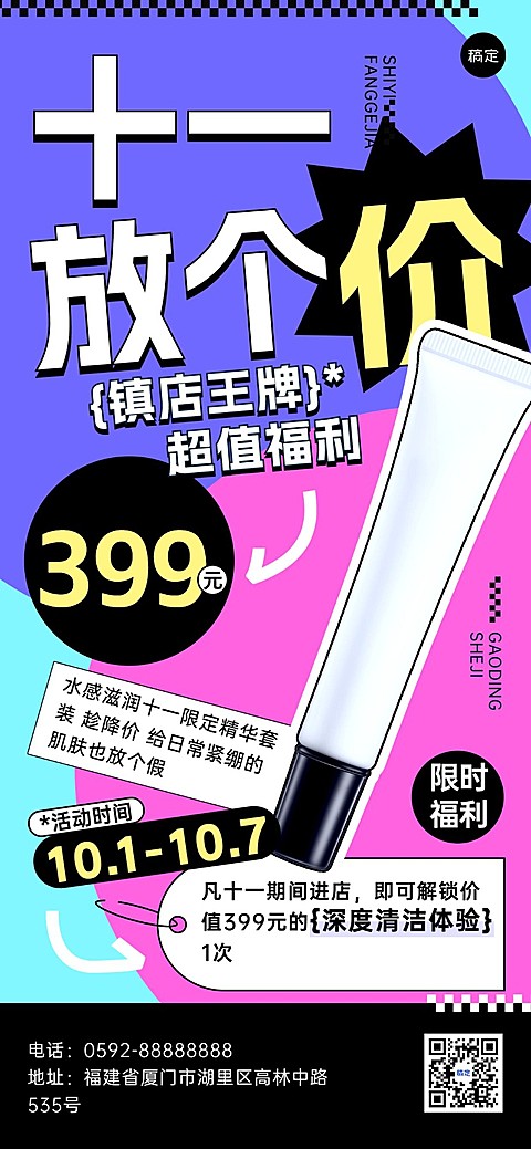 国庆节十一黄金周美业门店化妆品护肤品产品促销节日营销全屏竖版海报