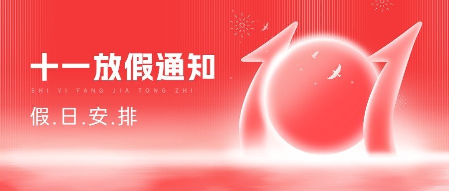 国庆节黄金周放假通知单色扁平渐变公众号首图预览效果