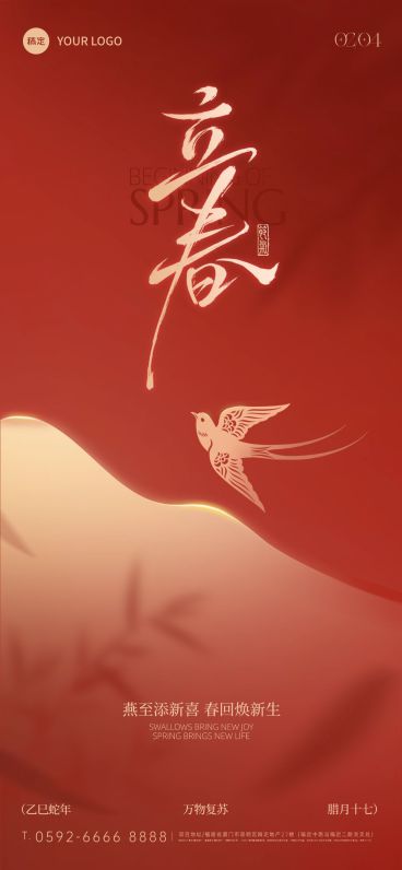 立春节日祝福通用喜庆感全屏竖版海报预览效果