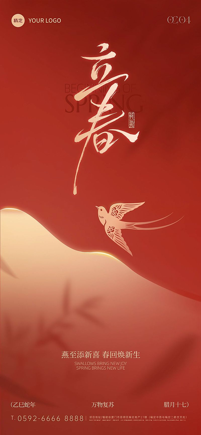 立春节日祝福通用喜庆感全屏竖版海报