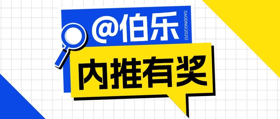 招聘社招内推伯乐公众号首图预览效果