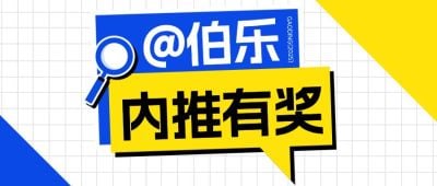 招聘社招内推伯乐公众号首图