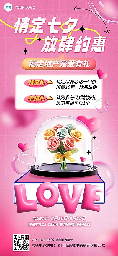 七夕情人节房地产楼盘促销活动营销3D浪漫感全屏竖版海报AIGC