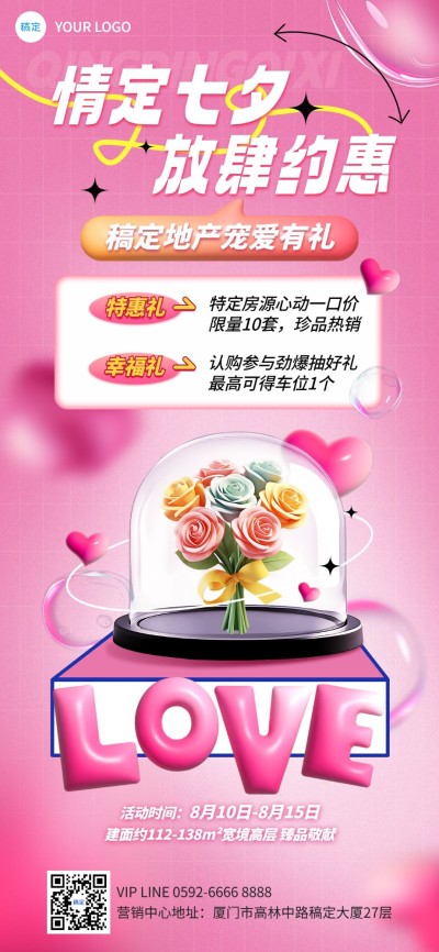 七夕情人节房地产楼盘促销活动营销3D浪漫感全屏竖版海报AIGC