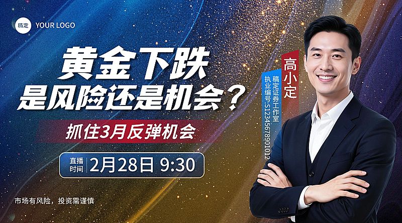 基金证券股市黄金行情主线投资者教育直播封面