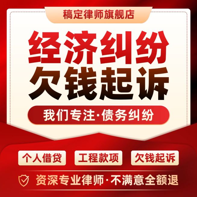 债务纠纷欠钱起诉法律服务红金色电商主图预览效果